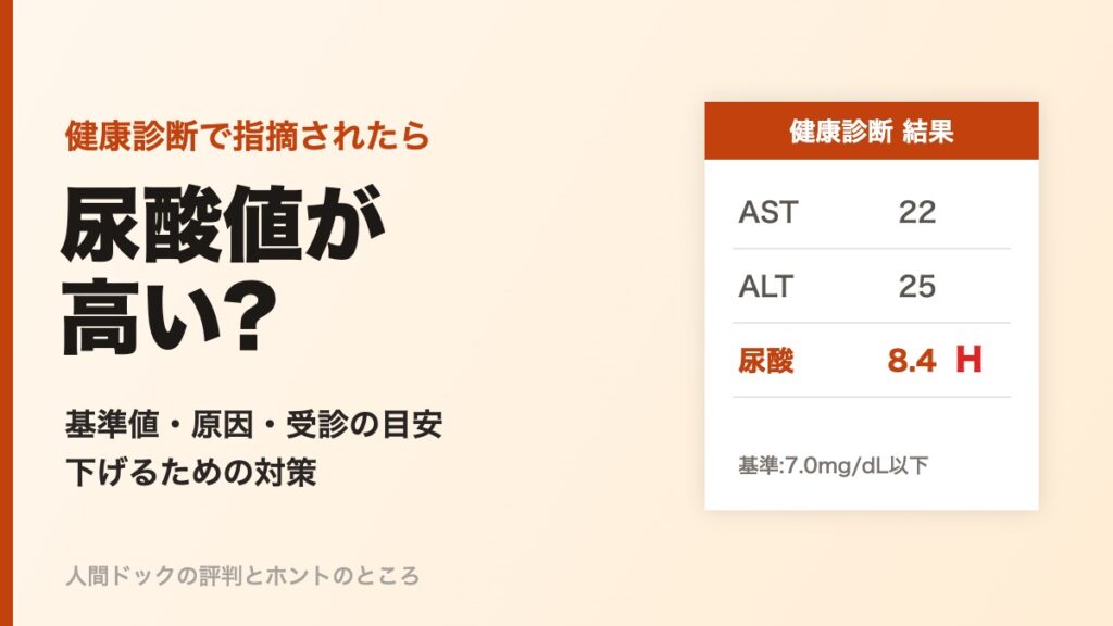 健康診断で尿酸値が高いと言われたら?基準値・原因・受診の目安と下げる方法