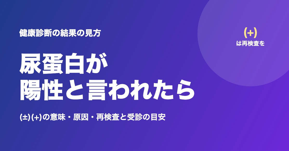 健康診断で尿蛋白が陽性と言われたら